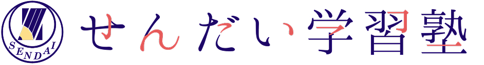 せんだい学習塾